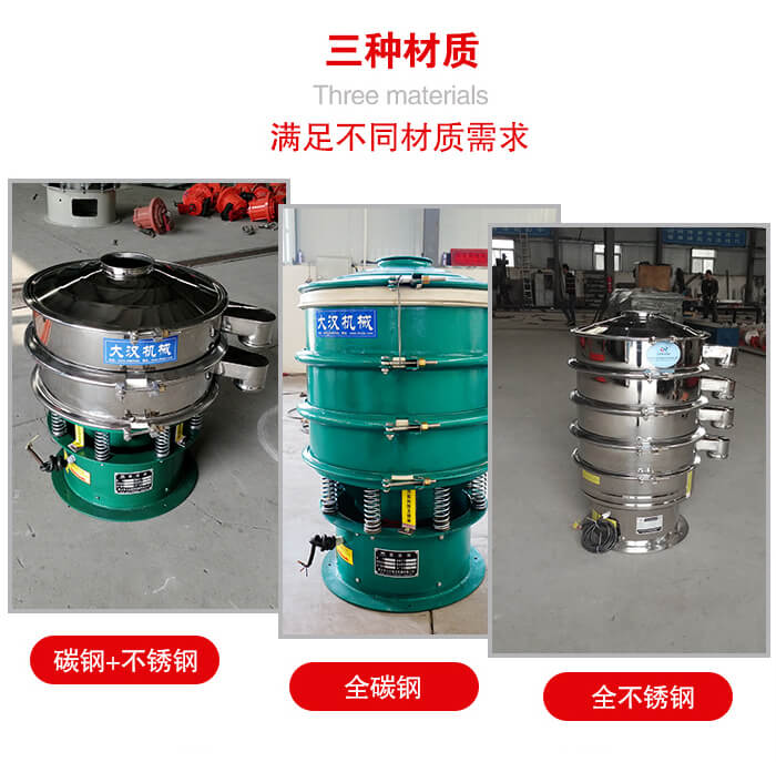 旋振篩材質碳鋼+不鏽鋼，全碳鋼，全不鏽鋼等。