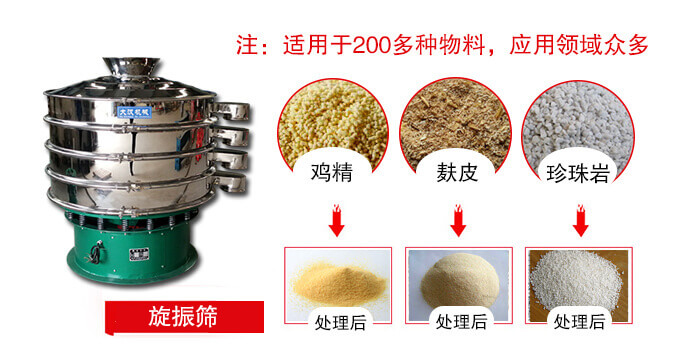 旋振篩适用于顆粒狀物料例如：雞精，麸皮，珍珠岩等