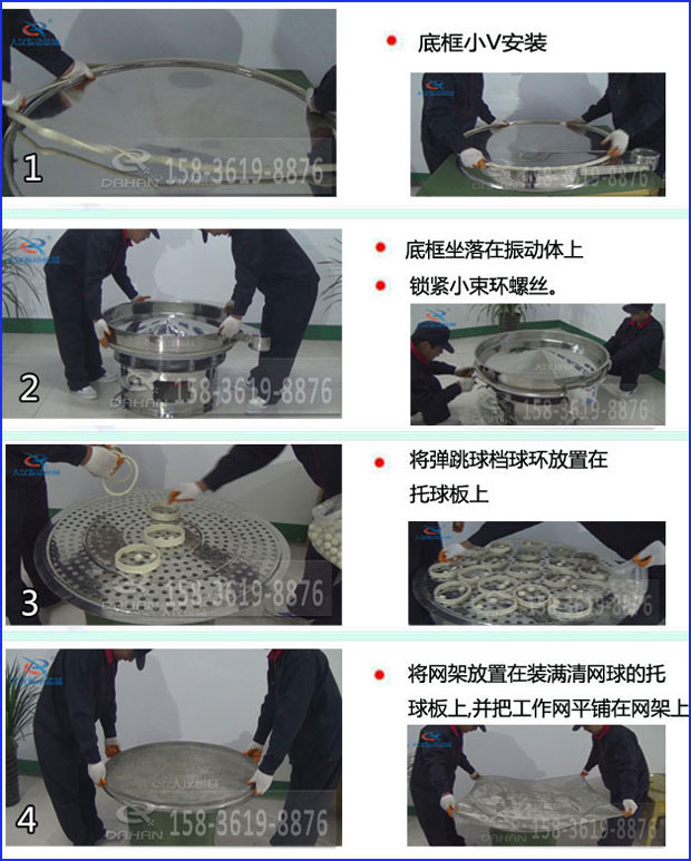 第一步：底框小V安裝第二步：底框坐落在振動提上，鎖緊小束環螺絲。第三步：将彈跳球擋球環放置在托球闆上。第四步：将旋振篩網架放置在裝滿清網球的托球闆上，并把工作網平鋪在網架上