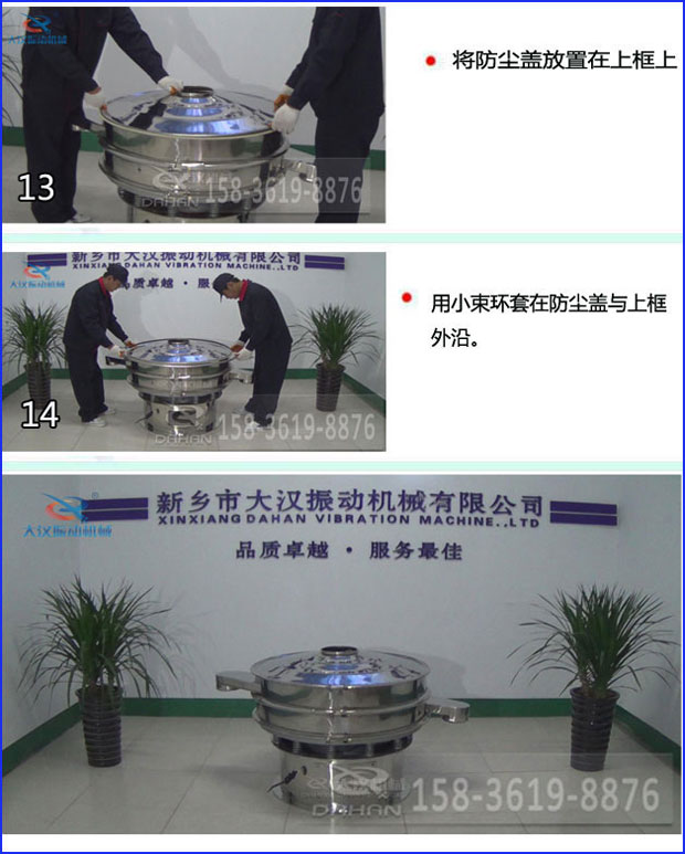 第十三步：将旋振篩防塵蓋放置在上框上。第十四步：用小束環套在防塵蓋與上框外沿。第十五步：旋振篩安裝完成。