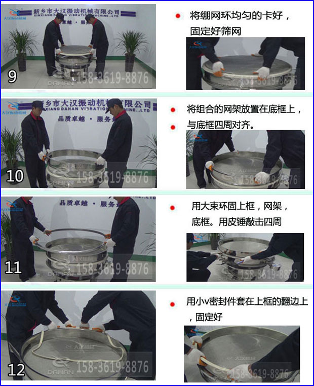 第九步：漿泵網環均勻的卡好，固定好篩網。第十步：将組合的旋振篩網架放置在底框上與地礦四周對齊。第十一步：用大束環固定上框，網架，底框。用皮錘敲擊四周。第十二步：用小V密封件套在上框的翻邊上，固定好。