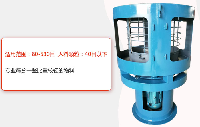 氣流篩分機适用範圍：80-530目 入料顆粒：40目以細專業篩分一些比重較輕的物料。