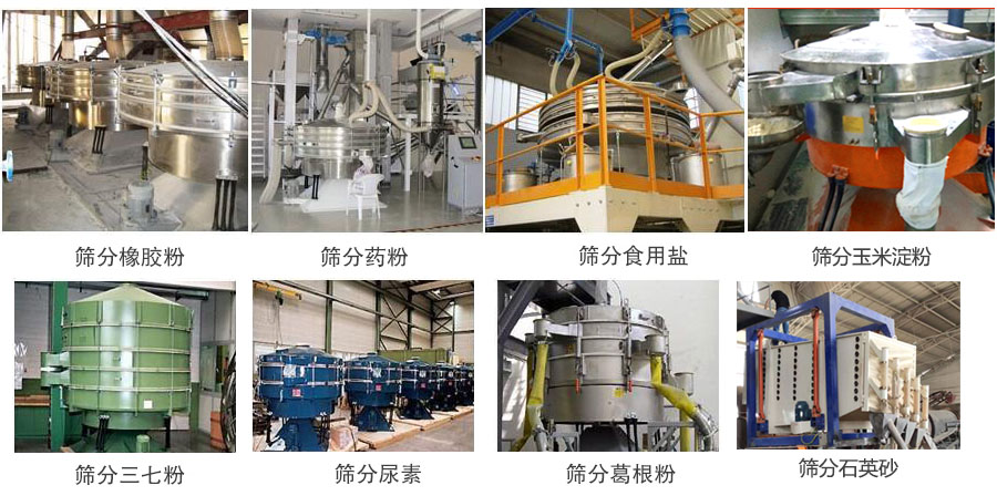 搖擺篩篩分橡膠粉,藥粉,食用鹽,玉米澱粉,三七粉,葛根粉,石英砂等物料使用現場。