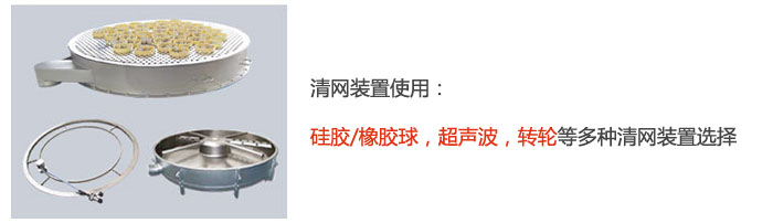 搖擺篩清網裝置使用:矽膠/橡膠球,超聲波,轉輪等多種清網裝置選擇。