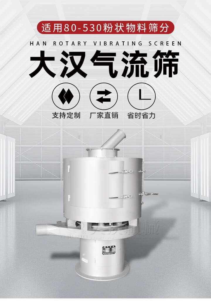 氣流篩是一種非振動式的篩分設備主要的篩分動力是依靠氣體,所以該設備适合一些粉質較小顆粒較小的物料進行篩分适用80-530目粉狀物料篩分,篩分效率高是普通旋振篩5-10倍,篩分精度高可達95%的篩分精度。