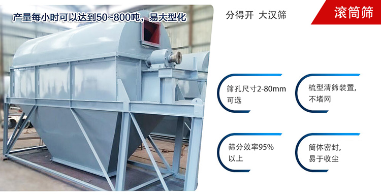 滾筒篩分開放式,封閉式兩種選擇無塵篩分。無軸滾筒：适用生活垃圾等一些有一定纏繞性物料;有軸滾筒：适用石料，砂土等含水量較少的物料