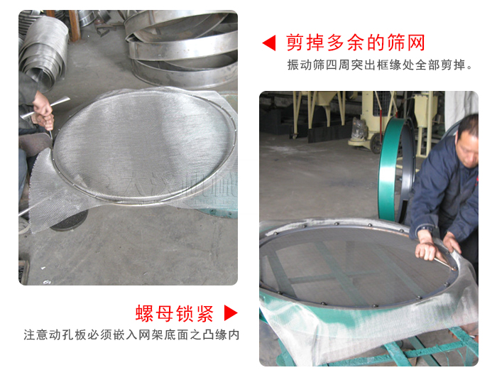 剪去剩餘的篩網，留出的篩網邊向内折，然後擰緊螺母。