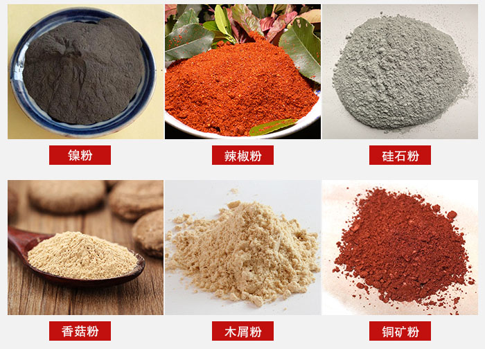 氣流篩分機适用物料：辣椒粉，矽石粉，香菇粉等。